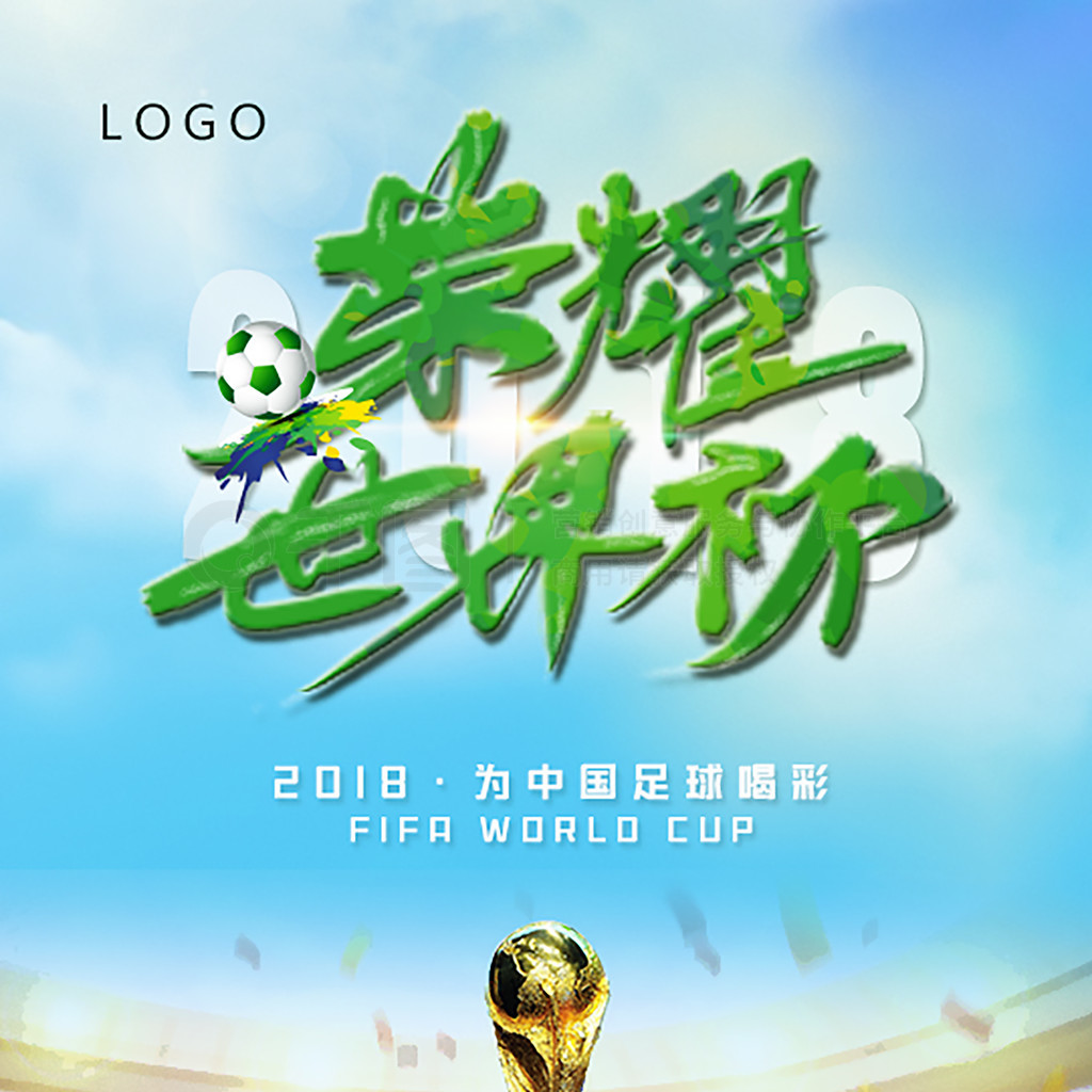 茵场上征